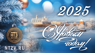 С Новым 2025 Годом!