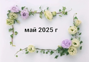 май 2025 г