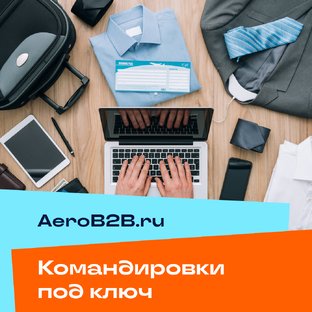 💼 Командировки | aeroB2B.ru