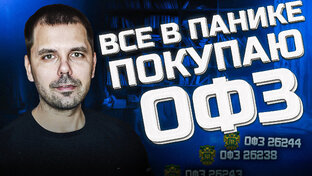 ОФЗ (облигации федерального займа) и корпоративные облигации