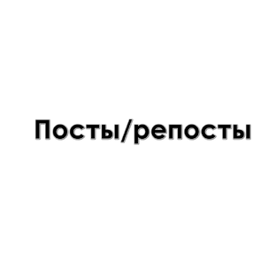 Посты/репосты.