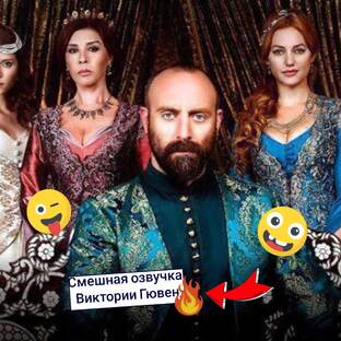Великолепный век смешная озвучка Виктории Гювен