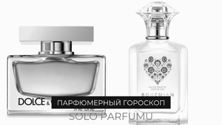 Парфюмерный гороскоп