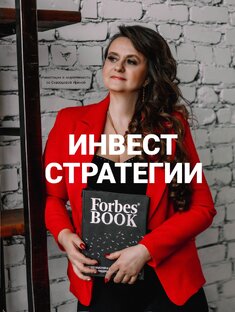 Инвест-стратегии, которые "работают"