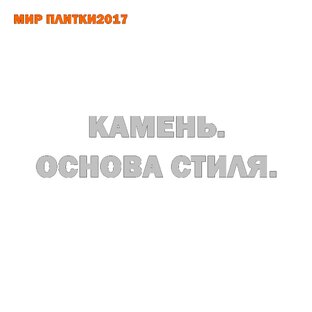 КАМЕНЬ. ОСНОВА СТИЛЯ.