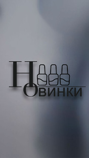 Новинки