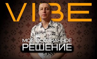 🖕👉VIBE — энергия жизни, которую выбираешь ты