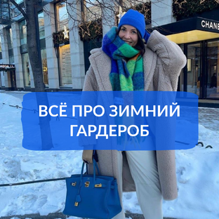Что носить зимой