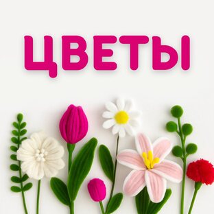 Цветы своими руками из синельной проволоки