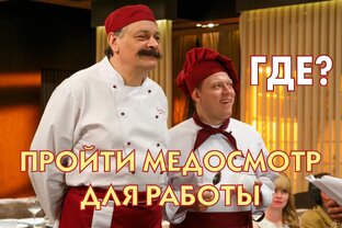 Медосмотры на работу