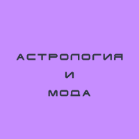 Астрология и мода