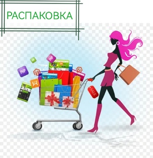 Распаковка покупок