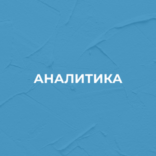 Аналитика
