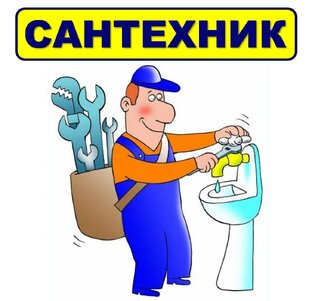 Профессиональные сантехнические услуги на дом в Москве и Московской области