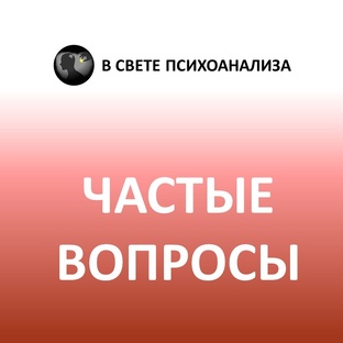 Ответы на часто задаваемые вопросы