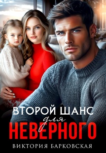 Второй шанс для неверного.