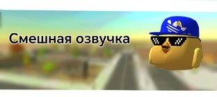 Озвучки