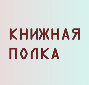 Книжная полка