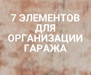 Гараж 
