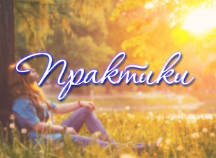 Практики