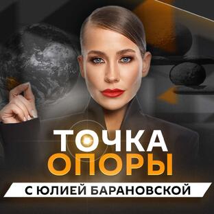 Точка опоры с Юлией Барановской