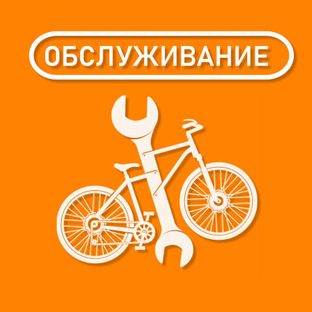 ВЕЛОСИПЕД - ОБСЛУЖИВАНИЕ И РЕМОНТ
