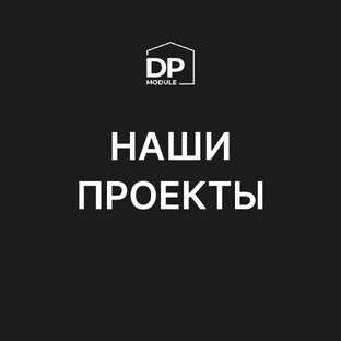 Наши проекты