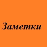 Заметки
