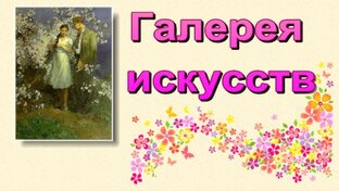 Галерея искусств