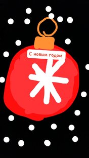 Новогоднее