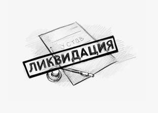 Ликвидация СНТ