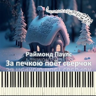 Музыка из советских и российских фильмов на пианино
