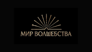 Мир Волшебства
