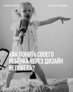 Дизайн человека и дети