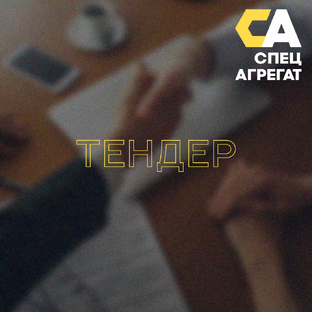 Тендеры