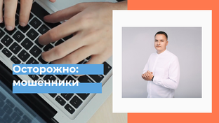Осторожно: мошенники