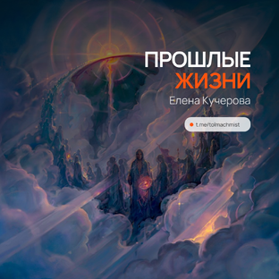 ПРОШЛЫЕ ЖИЗНИ