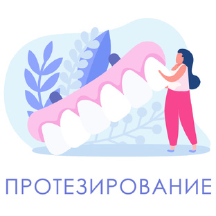 Протезирование