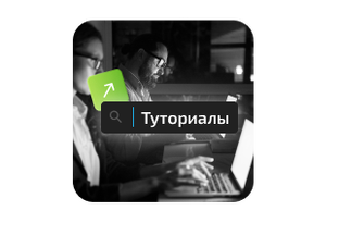 Туториалы