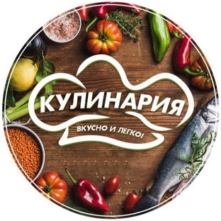 КУЛИНАРИЯ