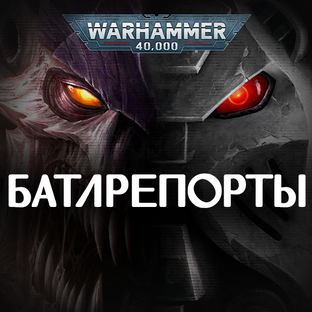 Warhammer40k, AoS, FalloutWW, Tornscape Батлрепорты 
