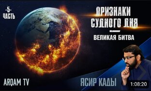 Признаки судного дня