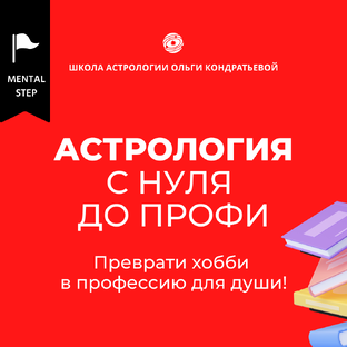 Обучение астрологии