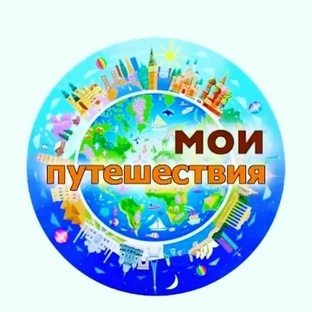 Путешествие.