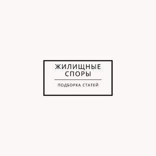 Жилищные споры