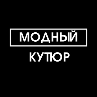 Модный Кутюр