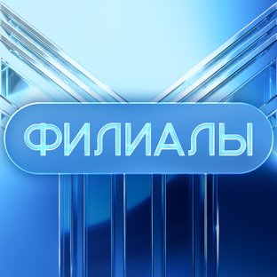 Филиалы 