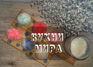 КУХНИ МИРА