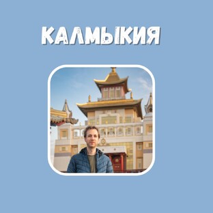 Пустынная Калмыкия