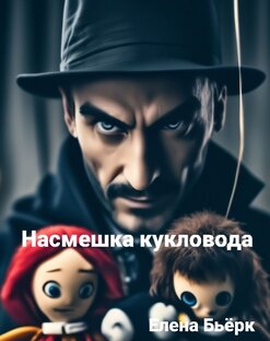 Насмешка кукловода